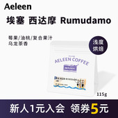 安琳咖啡埃塞俄比亚西达摩Rumudamo日晒手冲美式 115g 黑咖啡手冲