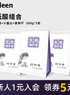 巴西+小蓝山+曼特宁200g*3包