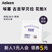 安琳咖啡埃塞咖啡豆古吉罕贝拉花魁旗舰款 日晒手冲精品新鲜浅烘焙