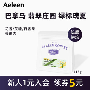 安琳 巴拿马翡翠 绿标水洗瑰夏 手冲美式甄选咖啡豆115g