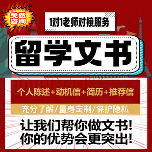 留学文书PS个人陈述推荐信RL简历CV 保密/满意为止