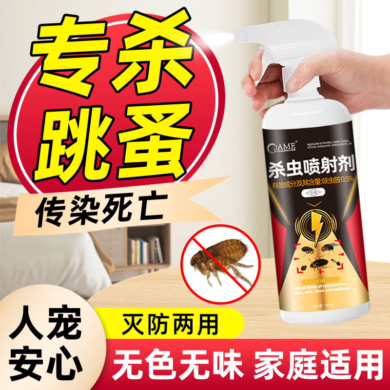 跳蚤专用药家用床上吸血虫喷雾杀虫剂除灭去猫咪跳骚狗狗宠物虱子