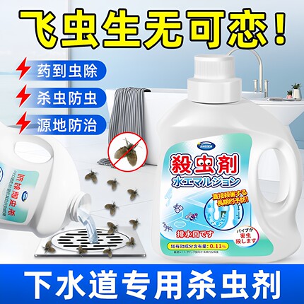 小飞虫专用杀虫剂除蛾蚋厕所下水道灭蛾蠓药液厨房地漏防虫害家用