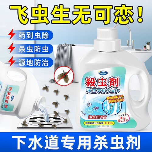 小飞虫专用杀虫剂除蛾蚋厕所下水道灭蛾蠓药液厨房地漏防虫害家用