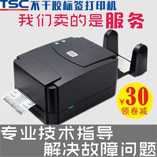 TSC ttp-244/243E pro条码打印机热敏不干胶固定资产标签纸打印机