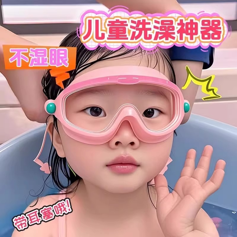 儿童洗澡防水眼镜男女孩洗头神器宝宝护目镜泳镜防雾高清游泳镜