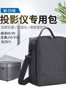 极米H3投影仪收纳包H2/N20/Z8x便携包坚果J7s/J9/J10当贝F3通用包