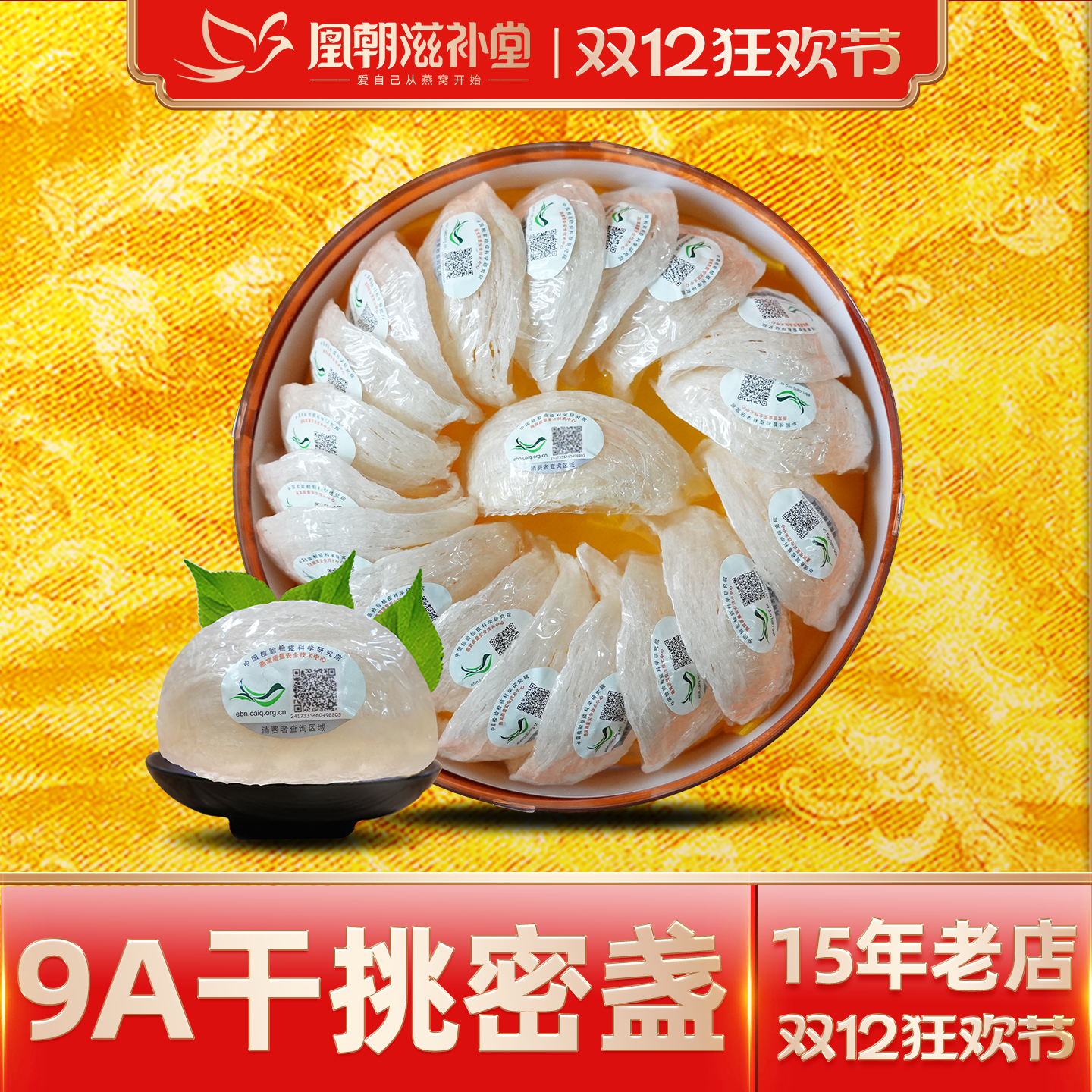 【15年燕窝老店】9A干挑密盏100g