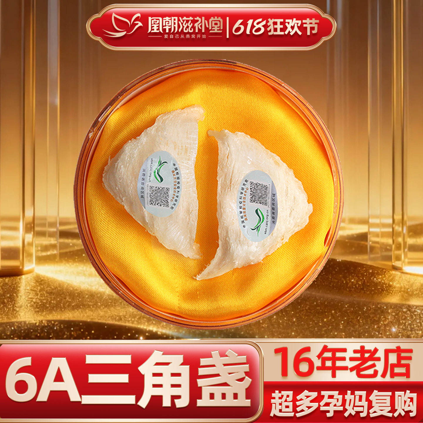 凰朝滋补堂 三角白燕盏 燕窝正品 印尼进口溯源码孕妇补品 10克