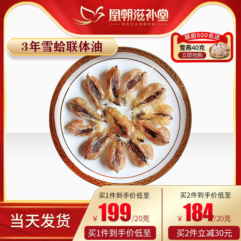 凰朝滋补堂 雪蛤联体油 东北长白山蛤蟆林蛙油雪蛤膏正品 20克