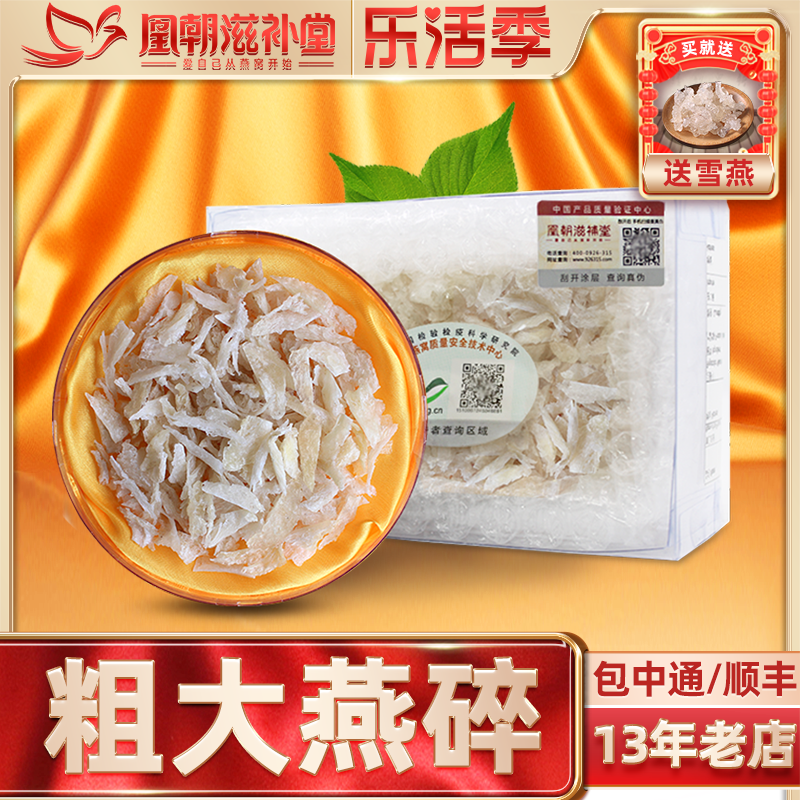 【13年燕窝老店】粗大燕碎50g