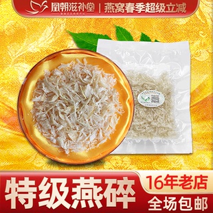 特级燕窝碎 溯源码印尼马来西亚进口孕妇干盏白燕碎条角正品 10克