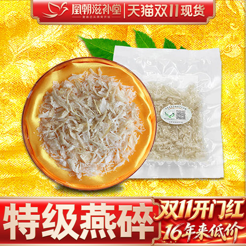 【16年燕窝老店】特级燕盏碎10g
