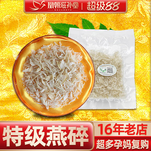 【16年燕窝老店】特级燕盏碎10g
