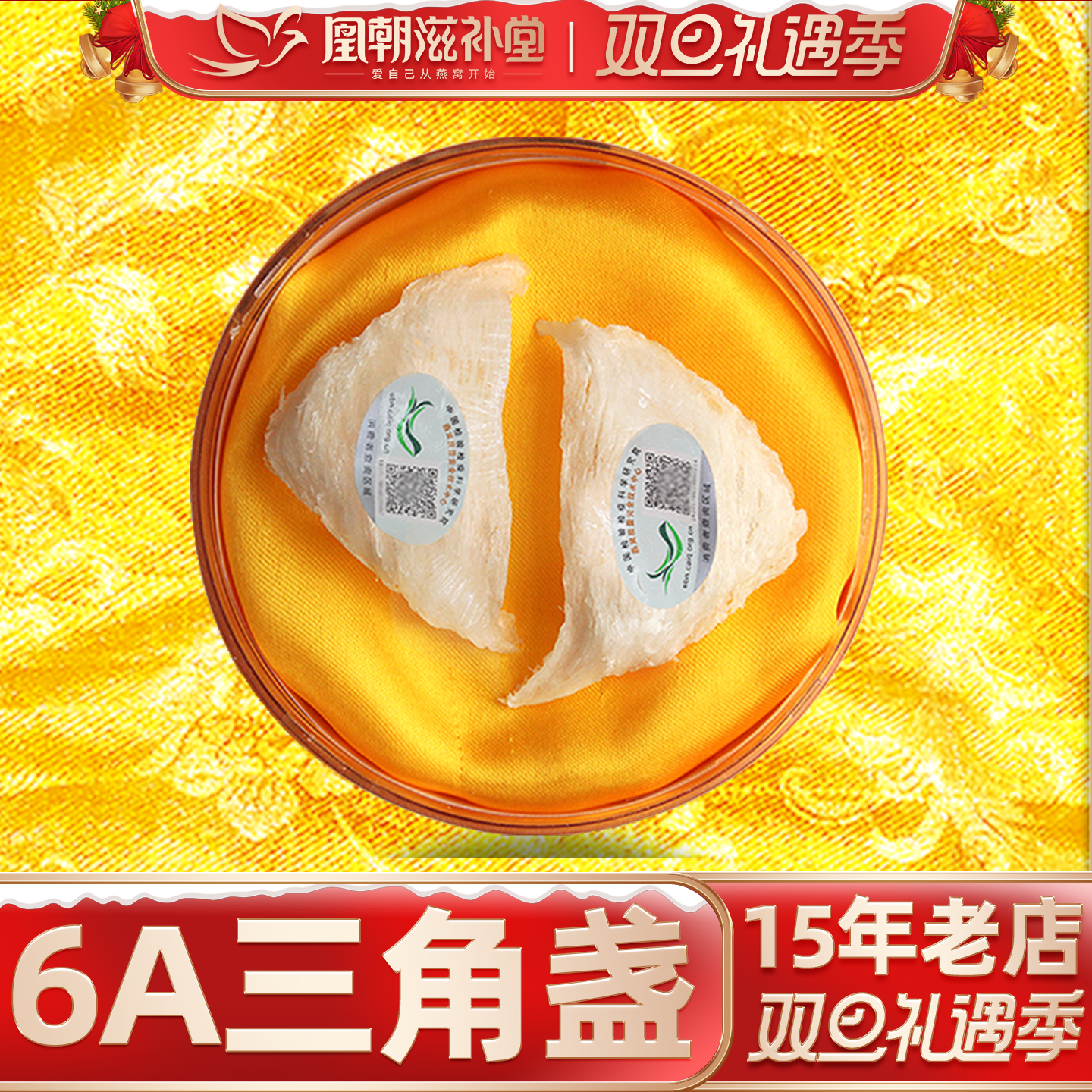 凰朝滋补堂 三角白燕盏 燕窝正品 印尼进口溯源码孕妇补品 10克