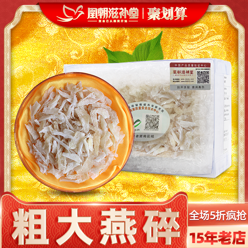 【15年燕窩老店】粗大燕碎50g