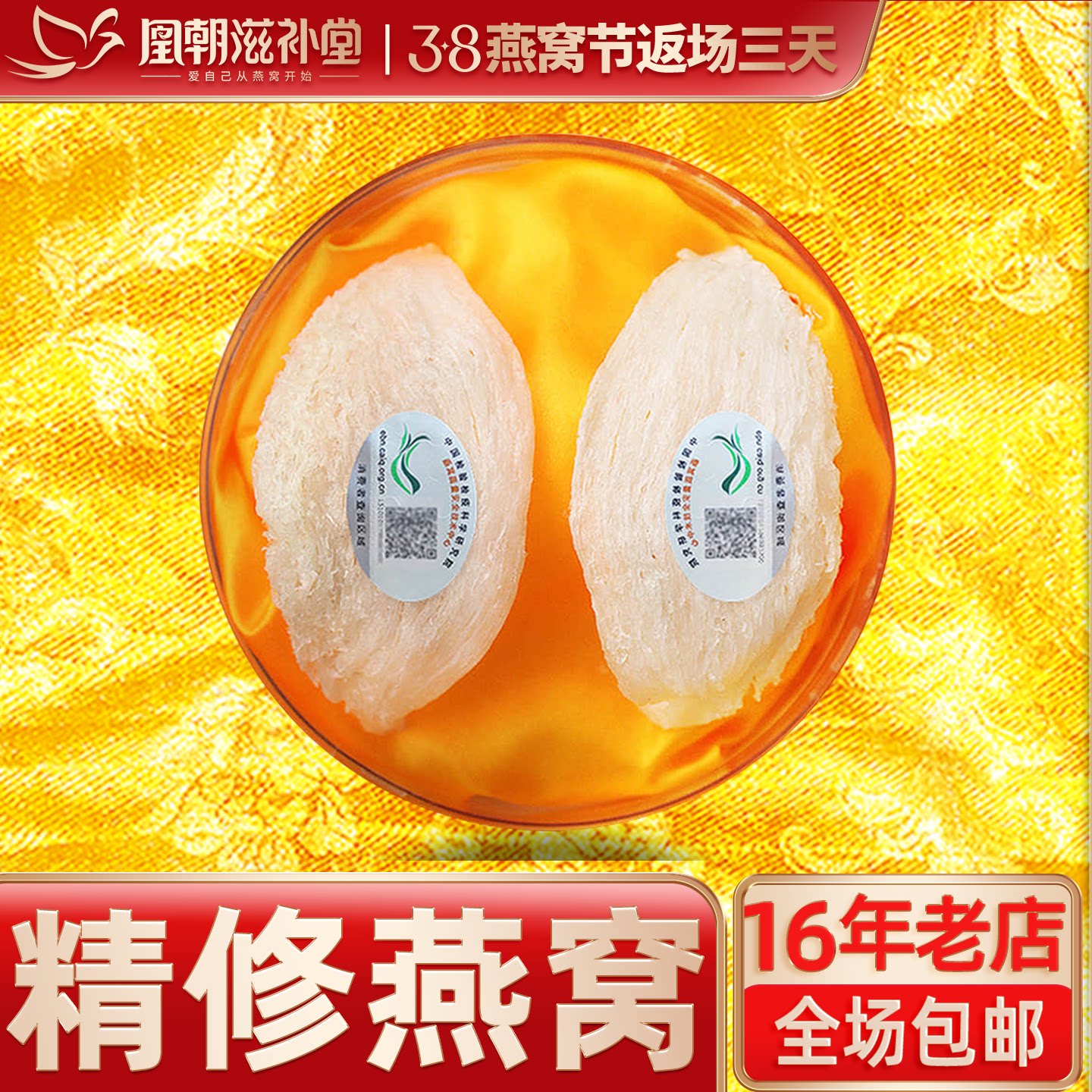 凰朝滋补堂 5A级白燕盏 马来西亚孕妇滋补营养品官燕窝 正品 12克