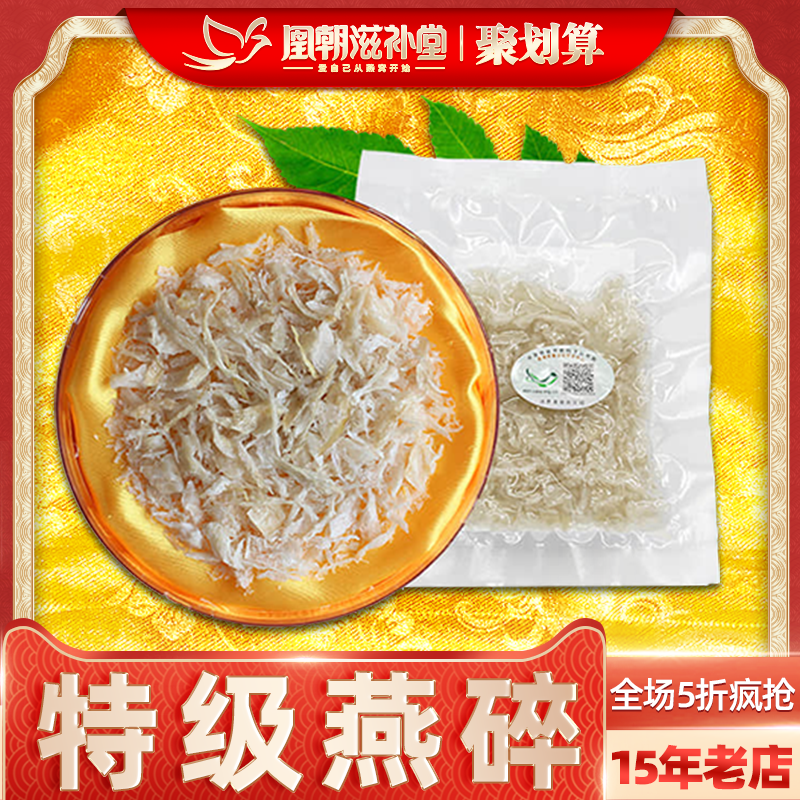 【15年燕窩老店】特級燕盞碎10g
