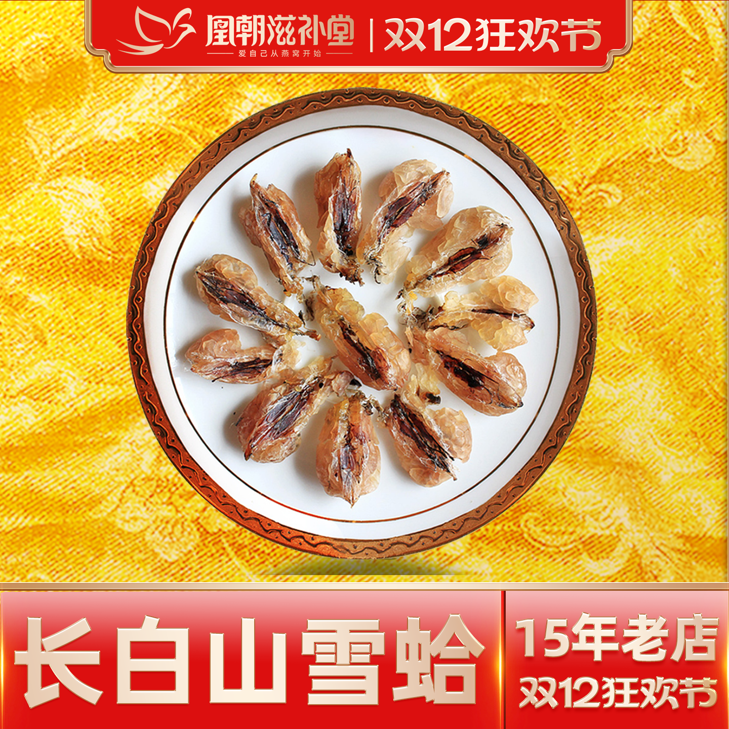 【15年雪蛤老店】雪蛤联体油20g