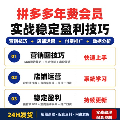 拼多多年费会员实战课程纪主任经验分享干货满满稳定盈利技