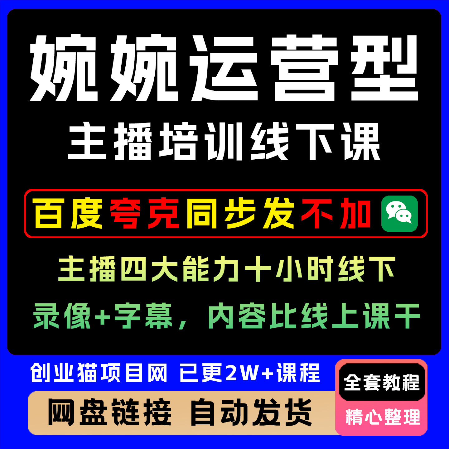 婉婉主播培训课程,主播世界起号稳号运营全流程化讲解带货教程