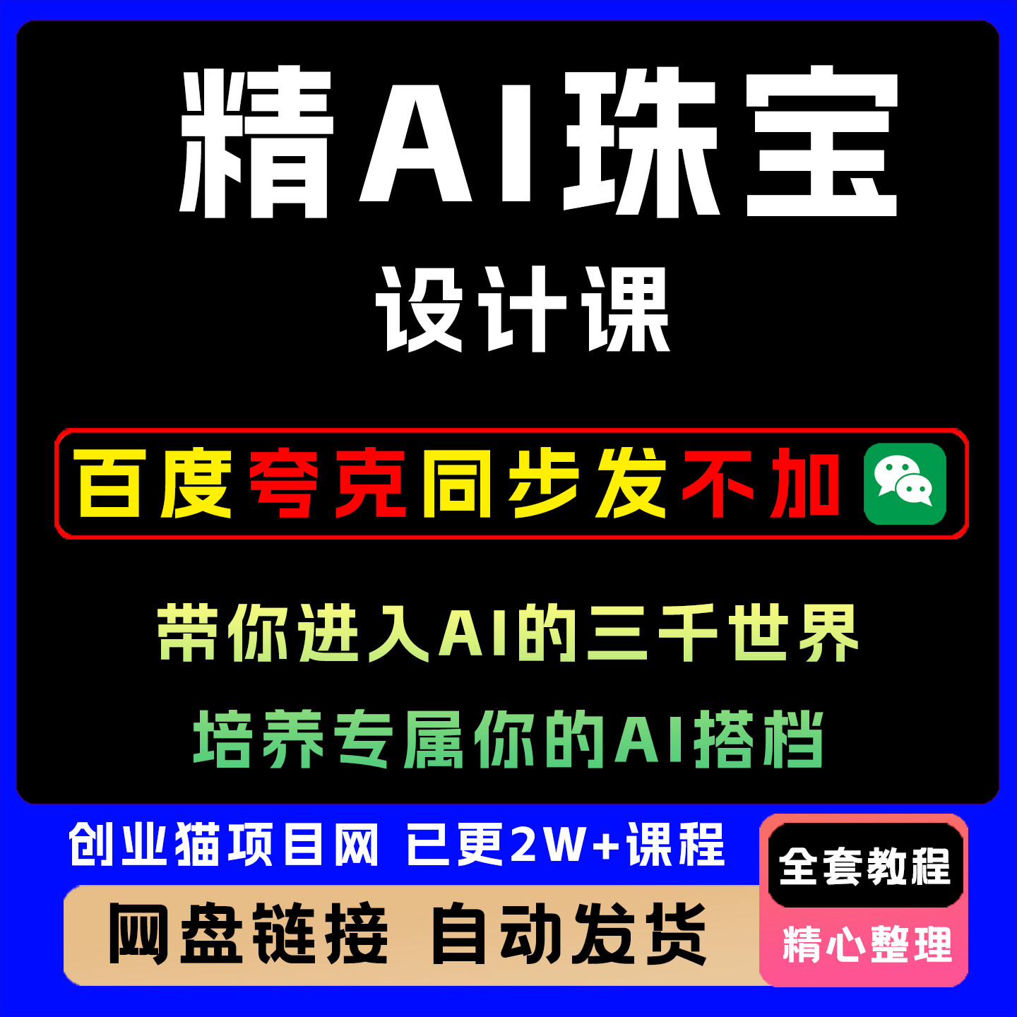 精AI珠宝设计课,带你进入AI的三千世界,培养专属你的AI搭档