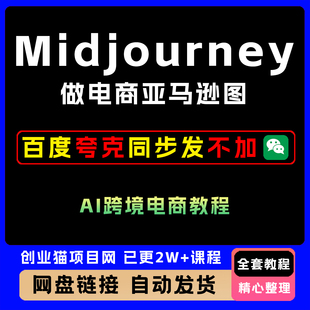 2025年商业落地级别Midjourney学习计划做电商亚马逊图全套教程