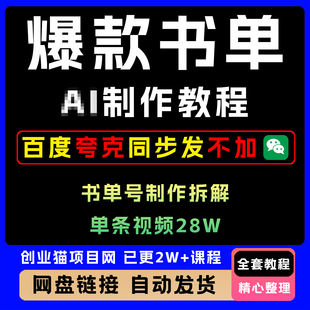 2025制作爆款书单，书单号制作拆解，单条视频28W，小白无脑操作