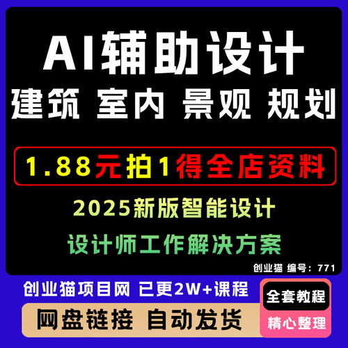 A1辅助设计2025新版智能设计 设计师工作解决方案视频课程