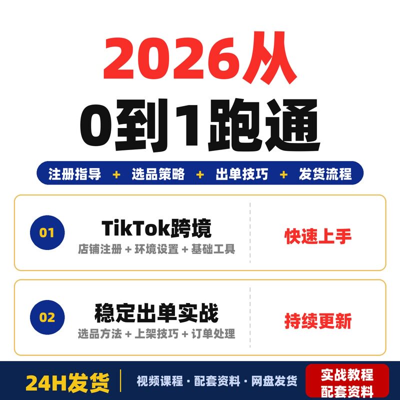 2026从0到1跑通TikTok跨境电商避开新手常见坑逐步实现稳定出单