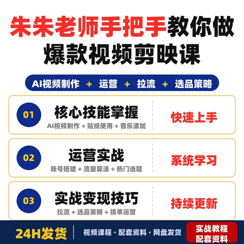 朱朱老师手把手教你做爆款视频赚钱剪映课深入运营教你完整版