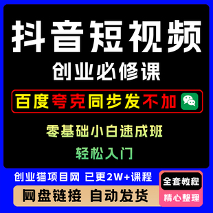 25年抖音短视频创业全套必修课零基础入门教程视频教学