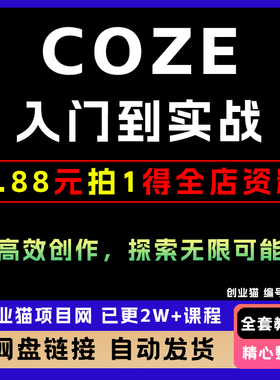 2025Coze从入门到实战高效创作如何赚钱教程变现视频课程副业项目