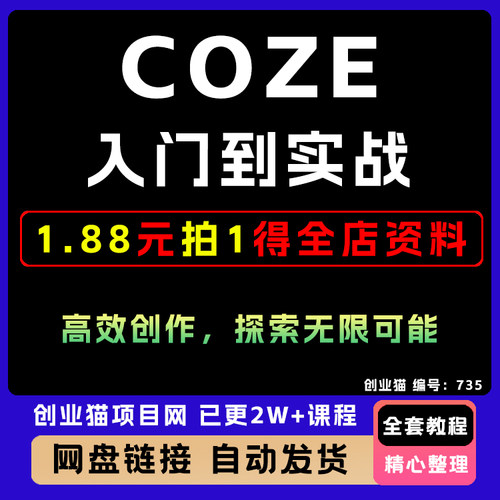 2025Coze从入门到实战高效创作如何赚钱教程变现视频课程副业项目