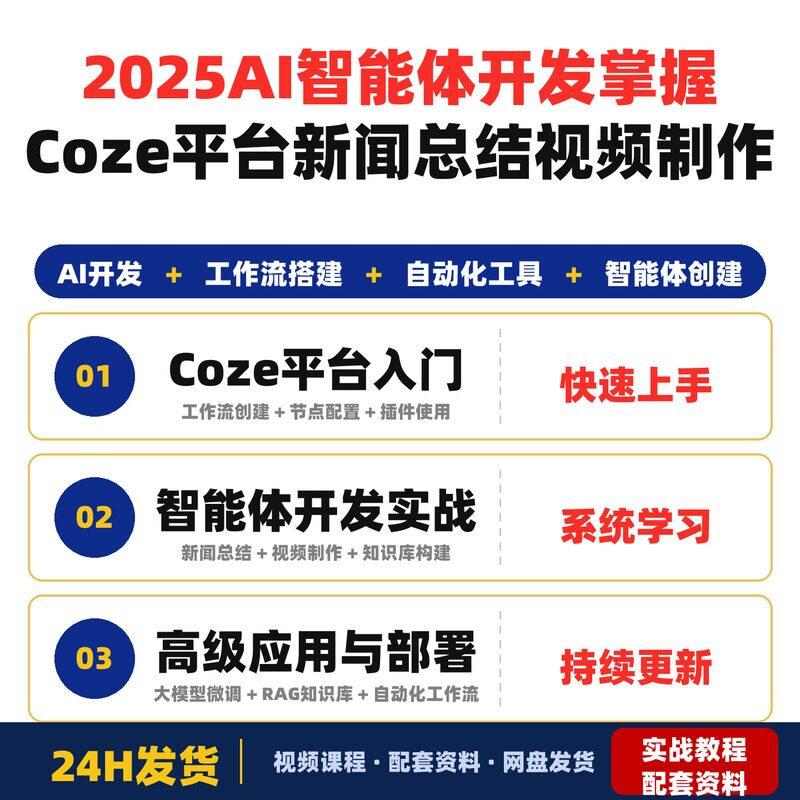 2025AI智能体开发课程掌握Coze平台搭建新闻总结视频制作全套教程