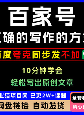 百家号正确的写作的方式 小白也可以轻松写出原创文章10分钟学会