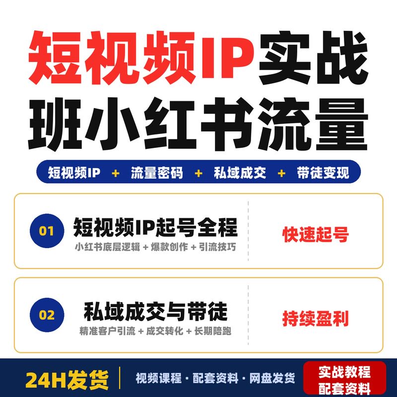 短视频IP实战班xhs流量密码私域成交技巧带徒核心方法全套教程