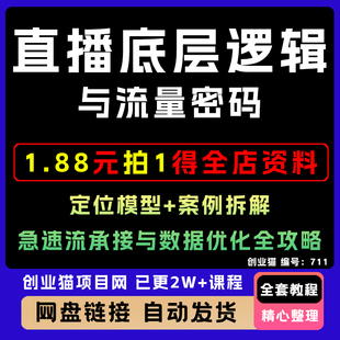 直播底层逻辑流量密码定位模型案例拆解急速流承接数据优化全攻略
