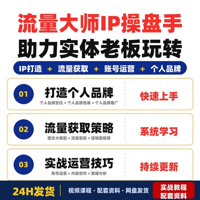 流量大师IP操盘手实体老板玩转流量实现商业突破提升全套教程