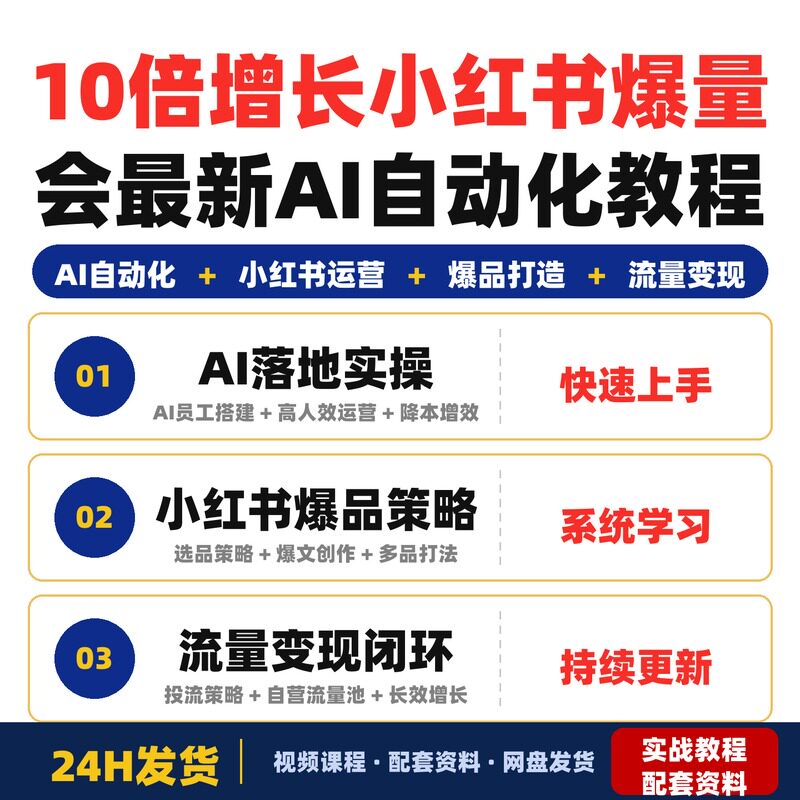10倍增长小红书爆量会3月27-29号线下课2026最新AI自动化全套教程