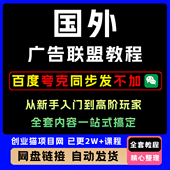 2025年国外广告联盟教程从新手入门到高阶玩家全套视频 文档教程