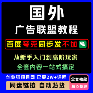 2025年国外广告联盟教程从新手入门到高阶玩家全套视频+文档教程
