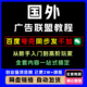 2025年国外广告联盟教程从新手入门到高阶玩家全套视频 文档教程