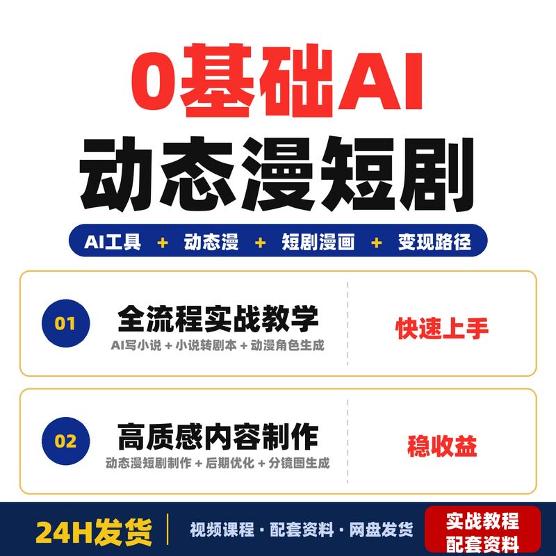 0基础AI动态漫短剧漫画制作全流程实战教学上班族宝妈全套教程