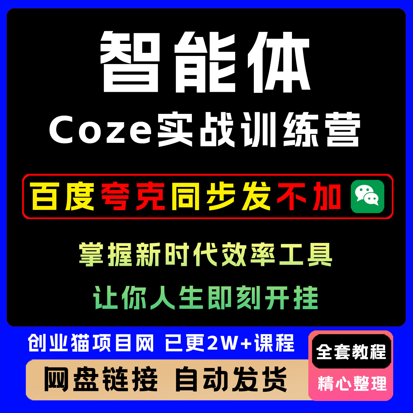 智能体Coze实战训练营，掌握新时代效率工具，让你人生即刻开挂