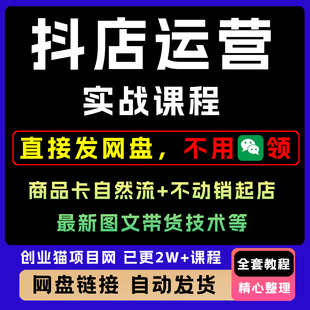 2025年抖音小店运营实战课实现高效运营全套视频精讲学习教学课程