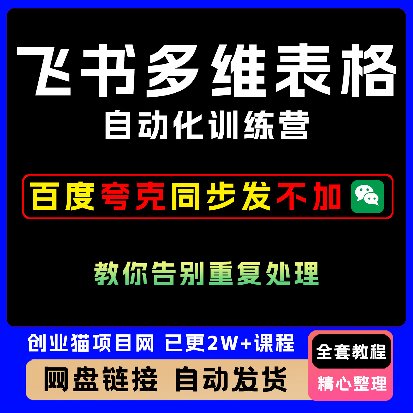 飞书多维表格自动化训练营手把手教你告别重复处理高效办公