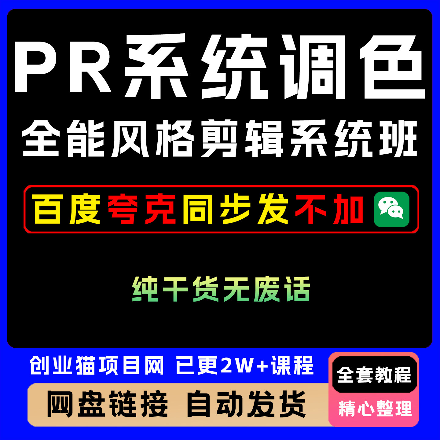 2025年PR系统调色课程全能风格剪ji系统班教程黑科技视频课程项目