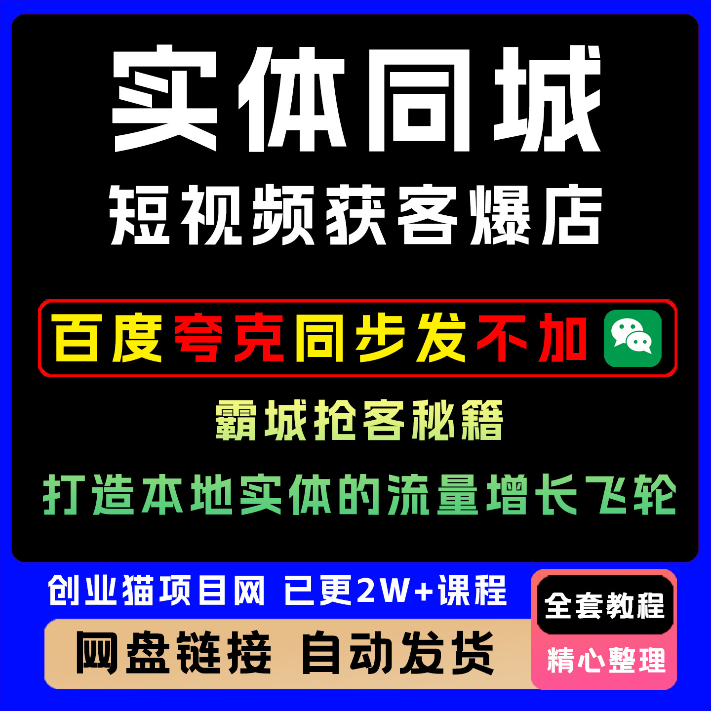 实体同城短视频获客爆店霸城抢客秘籍,造本地实体的流量增长飞轮