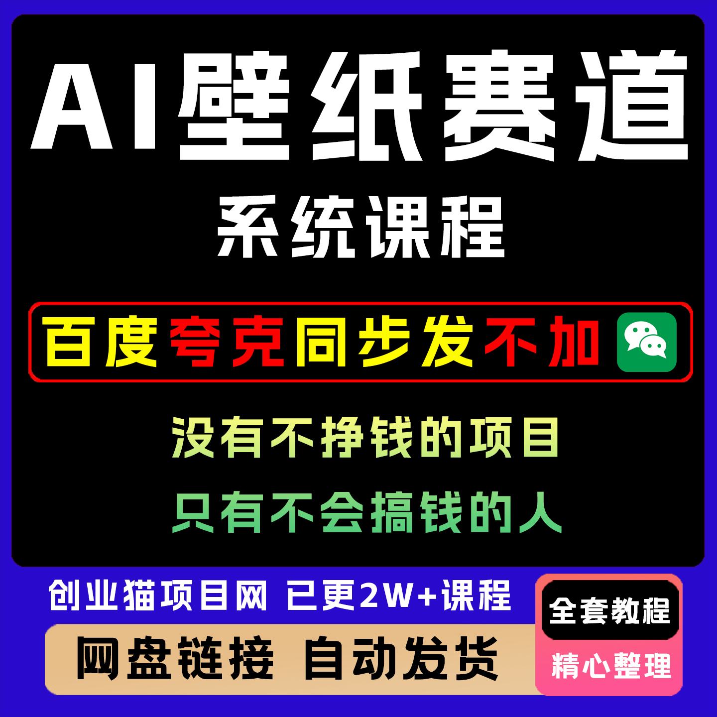 2025AI壁纸赛道零基础入门教程简单易上手创业项目全套系统课程